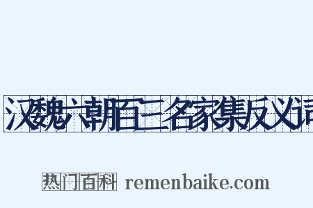 汉魏六朝百三名家集反义词是什么意思的图片